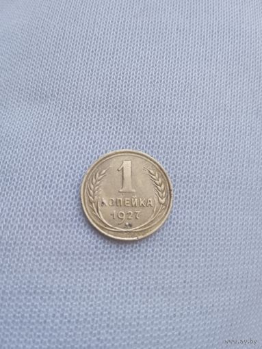 1 копейка 1927 года