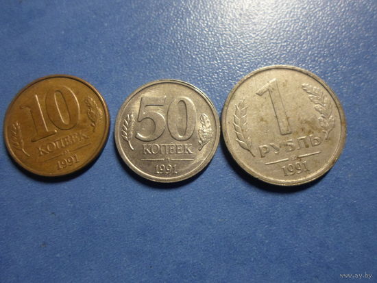 10,50 копеек, 1 рубль 1991 г. СССР ГКЧП