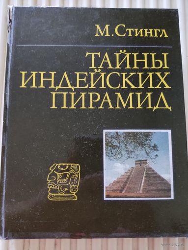 М.Стингл "Тайны индейских пирамид", 1978г.