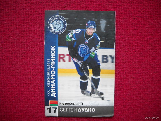 Сергей Дудко "Динамо" Минск # 17 из коллекции ХК "Динамо" Минск 2012-13