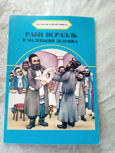 Рассказы о праведниках\01