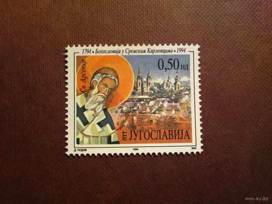 Югославия 1994 г.200 лет семинарии Св. Арсения, Сремские Карловцы./33а/