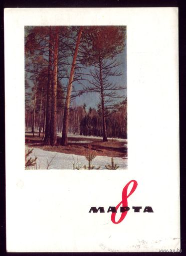 1963 год Е.Бекетов 8 марта