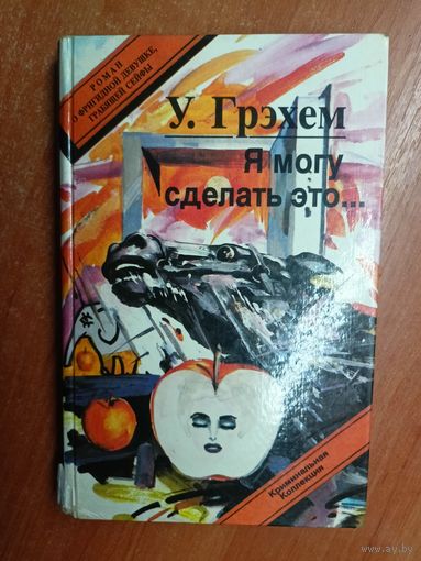 Уинстон Грэхем "Я могу сделать это..."