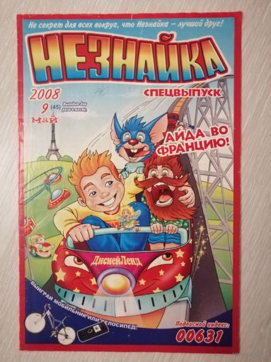 Журнал "Незнайка". Май 2008г.