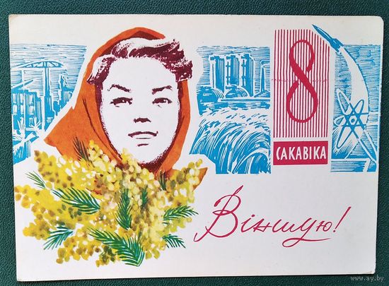 Бялецкі І. Віншую. 8 сакавіка. (Бялецкий И. Поздравляю 8 марта.) 1965 г. Чыстая.