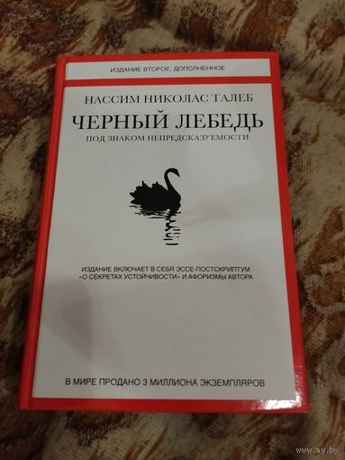 Нассим Николас Талеб. Черный лебедь. Под знаком непредсказуемости. Серия: Человек Мыслящий. Идеи, способные изменить мир