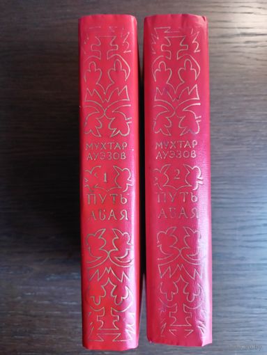 Ауэзов Мухтар. Путь Абая : Роман. Том  1–2. – Алма-Ата: Жалушы, 1977. – Т. 1. 608 с.; Т. 2. 592 с.