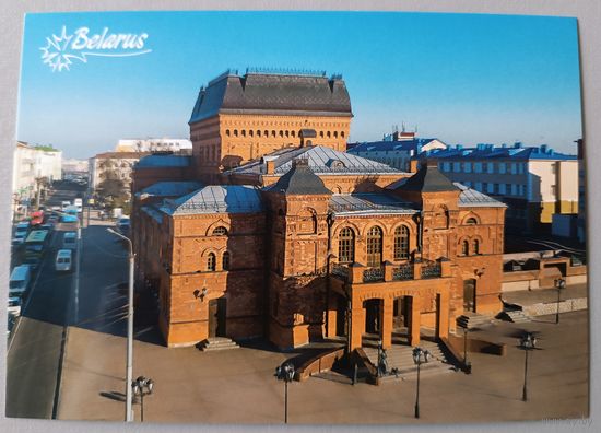 Могилевский областной драматический театр. Открытка, глянец