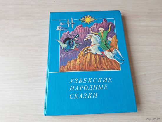 Узбекские народные сказки 1986 большой формат
