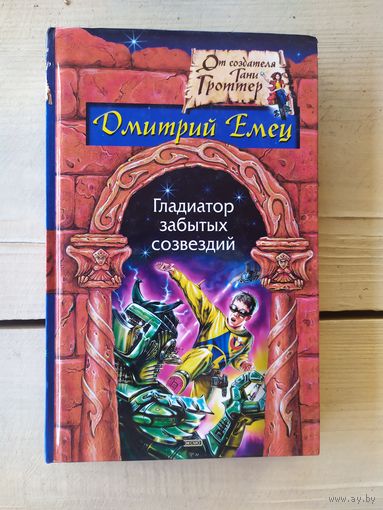 Д.Емец"Гладиатор забытых созвездий"/049
