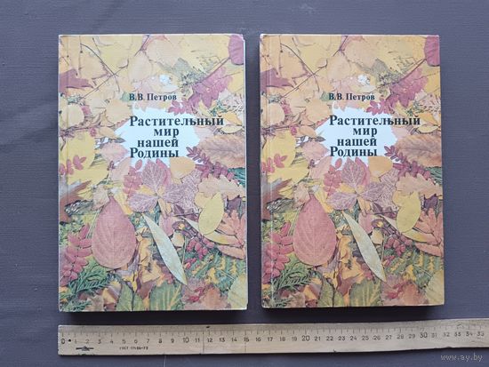 Хорошо иллюстрированная книга из СССР "Растительный мир нашей Родины", 2-е издание, дополненное, цена за одну книгу (3847)