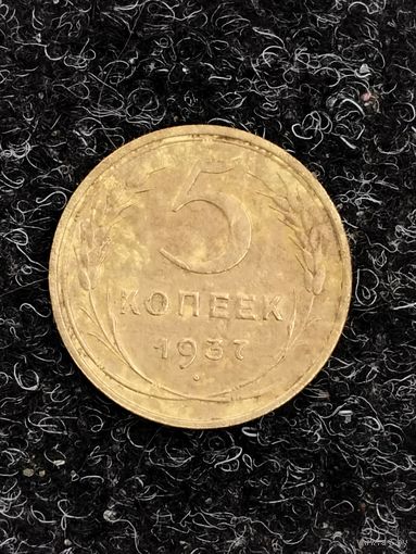 5 копеек 1937 года