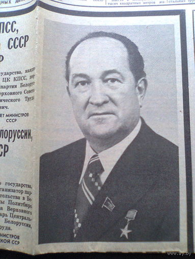 КИСЕЛЁВ Т. Я. НЕКРОЛОГ. Обращение ЦК КПСС в связи со смертью 1-го секретаря ЦК КПБ (газета "ВЕЧЕРНИЙ МИНСК" от 13.01.1983 года).
