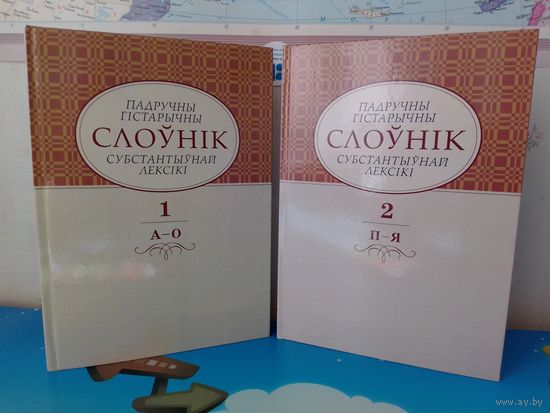 А. М. БУЛЫКА. ПАДРУЧНЫ ГІСТАРЫЧНЫ СЛОЎНІК СУБСТАНТЫЎНАЙ ЛЕКСІКІ. ТОМ 1: А - О. ТОМ 2 : П - Я. ПАВЯЛІЧАНЫ ФАРМАТ.  2013 ГОД.  ТЫРАЖ: 300 ЭКЗ.