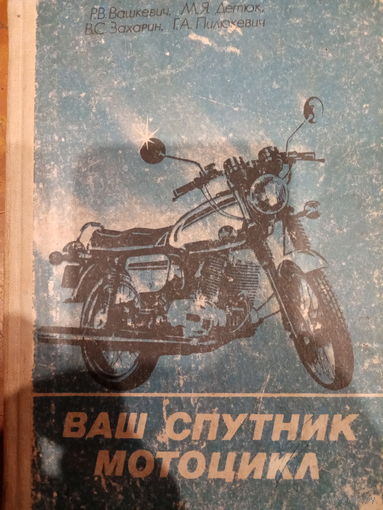 Ваш спутник мотоцикл