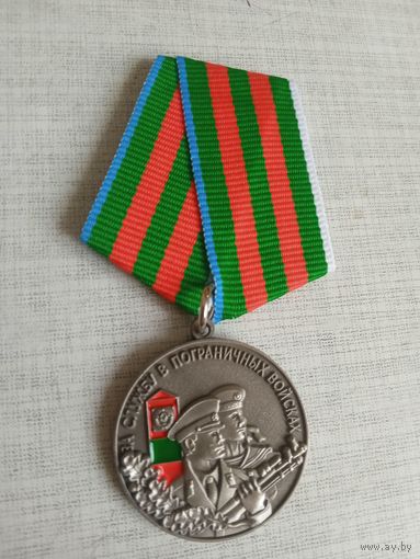 Медаль. За службу в пограничных войсках. Луненец.