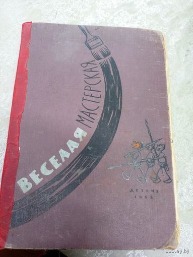 Веселая мастерская\014