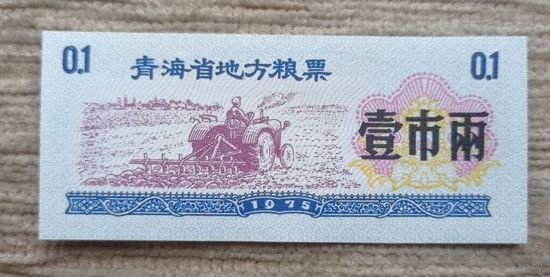 Werty71 Китай Прод купон - 0,1 Единиц 1975 провинция Гуандун UNC банкнота трактор