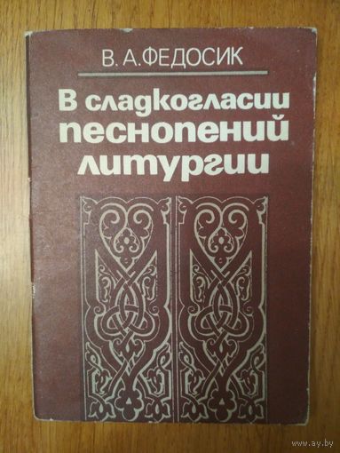 В сладкогласии песнопений литургии. В. А. Федосик. Минск 1985 г. 71 стр.