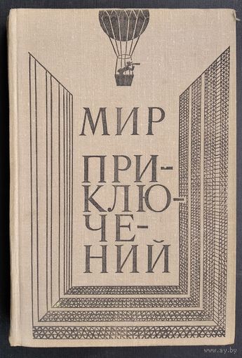 Мир приключений 1980