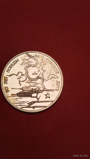 3 рубля 1993. Курская Дуга. Молодая Россия. Пруф. С рубля. (17)