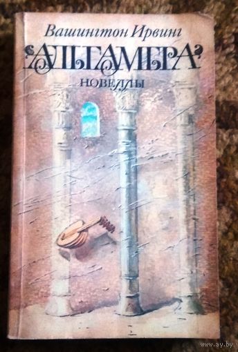 Вашингтон Ирвинг "Альгамбра" (новеллы)