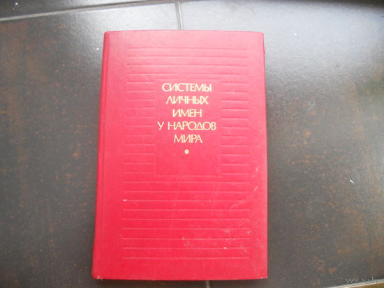 Системы личных имен у народов мира.