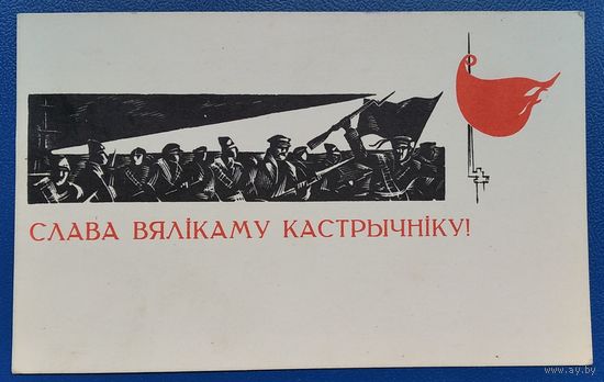 Лазавой Н. Слава кастрычнiку 1968 г. Чыстая.