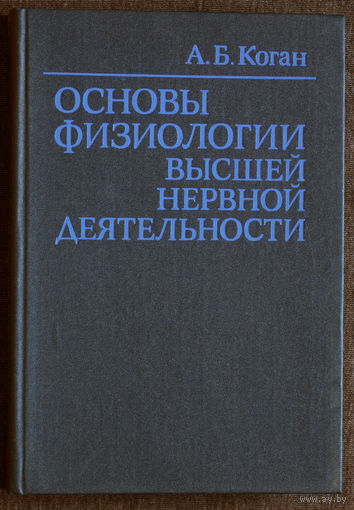 А.Б.Коган Основы физиологии высшей нервной деятельности.