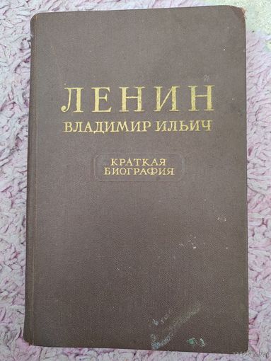 Ленин Владимир Ильиче. 1955 г. СССР.