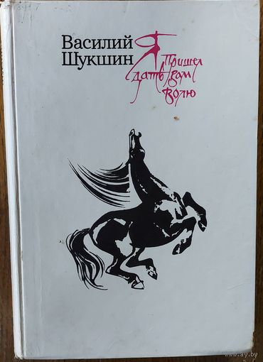 Я ПРИШЁЛ ДАТЬ ВАМ ВОЛЮ. ИСТОРИЧЕСКАЯ ПОВЕСТЬ ВАСИЛИЯ ШУКШИНА С ИЛЛЮСТРАЦИЯМИ