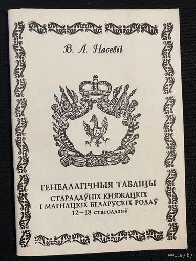 ГЕНЕАЛАГІЧНЫЯ ТАБЛІЦЫ СТАРАДАЎНІХ КНЯЖАЦКІХ І МАГНАЦКІХ БЕЛАРУСКІХ РОДАЎ. 12-18 стагоддзяў. Насевіч В.Л.