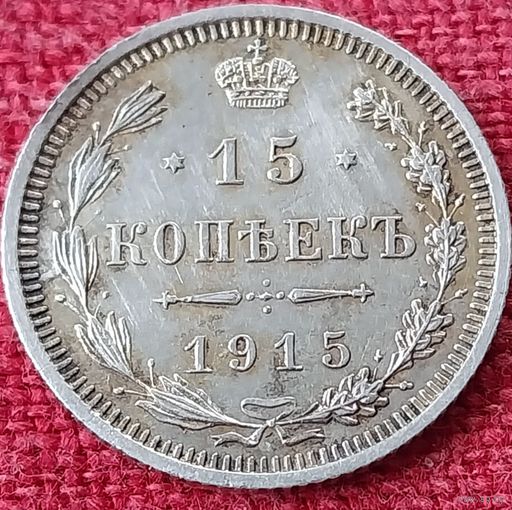 15 копеек 1915 г спб вс