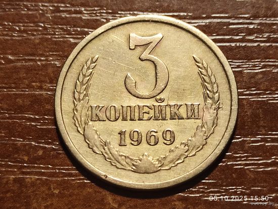 3 копейки 1969