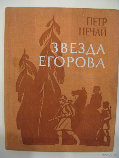 Звезда Егорова.