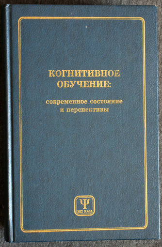 Когнитивное обучение. Современное состояние и песпективы.