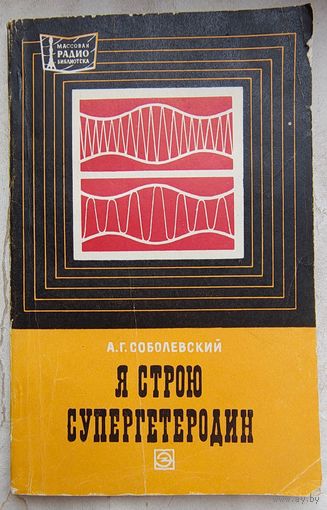 Я строю супергетеродин. Соболевский. Массовая радиобиблиотека. Выпуск 786
