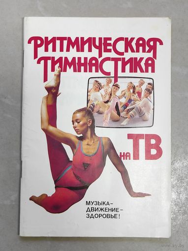 Ритмическая гимнастика на ТВ
