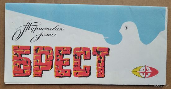 Брест. Туристская схема. 1989 г.