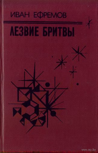 И.Ефремов Лезвие бритвы