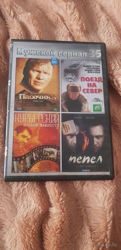 DVD-Диск "Мужской Сериал 35" БЕЗ ТОРГА. ПОЧТОЙ НЕ ВЫСЫЛАЮ