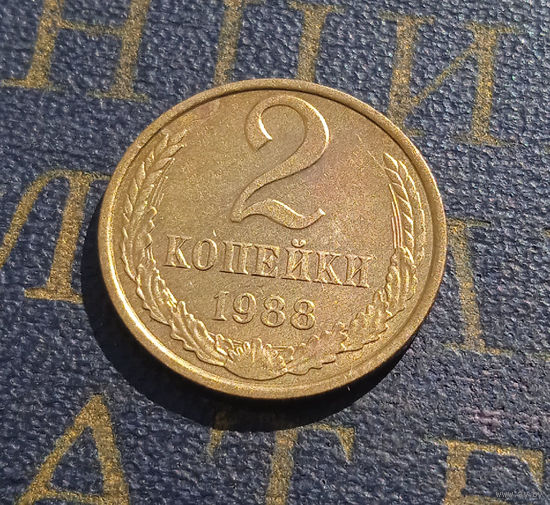 2 копейки 1988 СССР #47