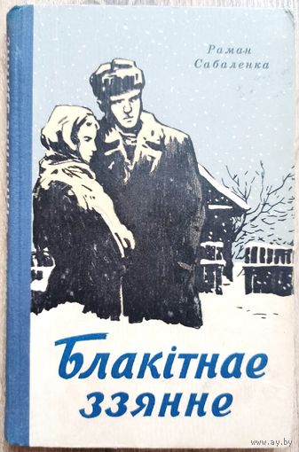 Блакітнае ззянне. Аповесць і апавяданні. Роман Соболенко. Голубое сияние. На беларускай мове