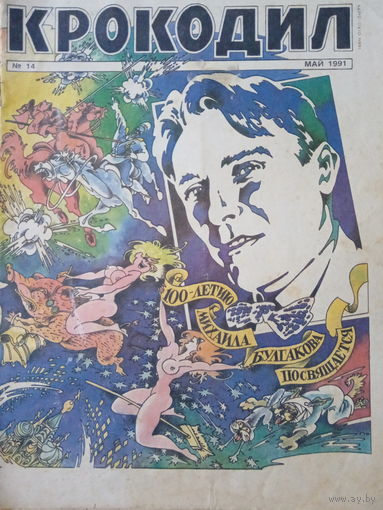 Журнал Крокодил 14 выпуск май 1991 год