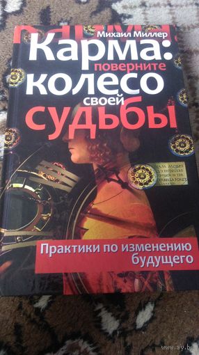 Добавить в избранное Карма. Поверните колесо своей судьбы. Практики по изменению будущего
