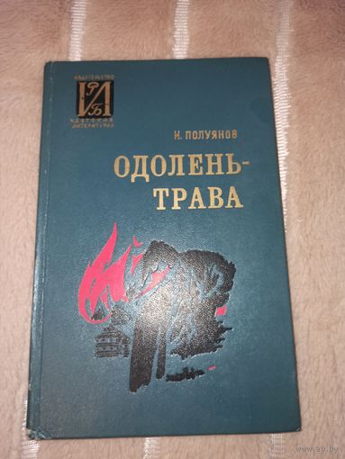 Н.Полуянов ОДОЛЕНЬ-ТРАВА: Повесть 1979 г.