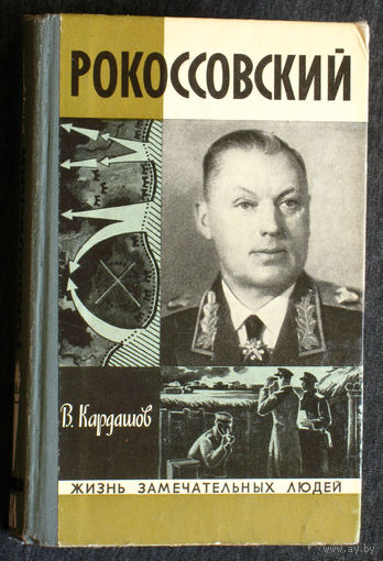 В.Кардашов Рокоссовский Серия: Жизнь замечательных людей выпуск 617