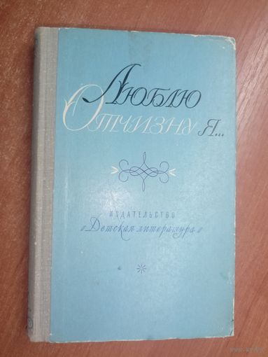 Стихи, рассказы, сказки русских писателей "Люблю Отчизну я..."
