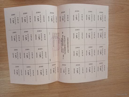 СССР Украинская ССР полный лист купонов выданный в апреле 1991 года Днепропетровская область